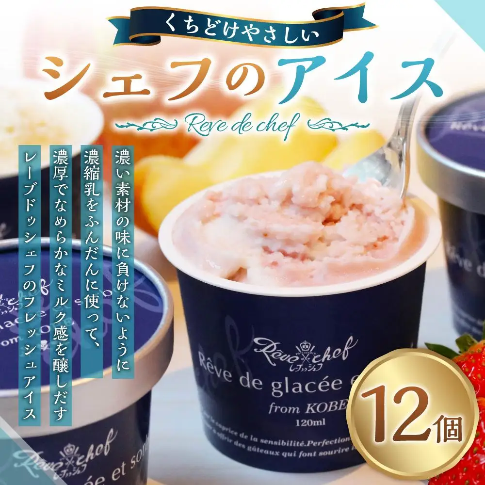 【レーブドゥシェフ】くちどけやさしいシェフのアイス 12個入 アイス