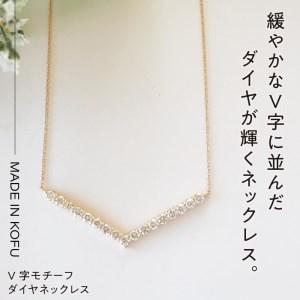 [MADE IN KOFU]K18YG D1.0ct V字モチーフネックレス TI-973