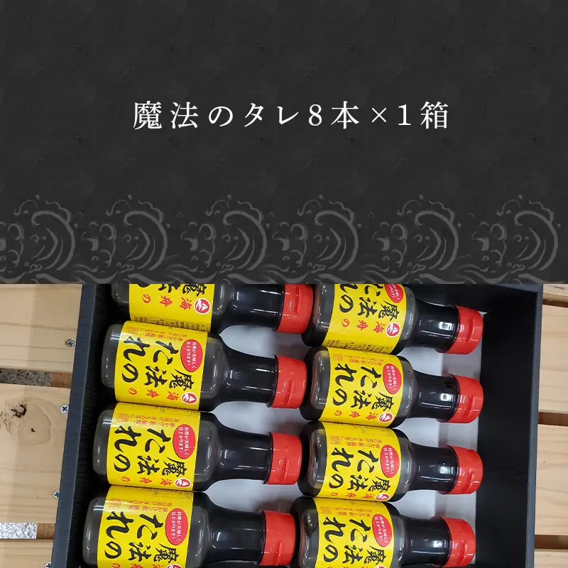 唐津 魔法のタレ 1本150ml×8本(合計1.2kg)