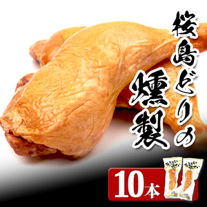 A1-2141／スモークレッグ（桜島どりの燻製）10本