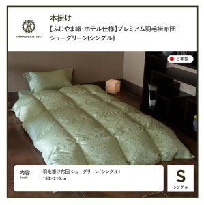 【ふじやま織・ホテル仕様】プレミアム羽毛掛けふとん シューグリーン (シングル) 羽毛布団 寝具 掛けふとん 布団 