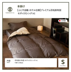 【ふじやま織・ホテル仕様】プレミアム羽毛掛けふとん モザイク (シングル) 羽毛布団 寝具 掛けふとん 布団 