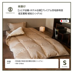 【ふじやま織・ホテル仕様】プレミアム羽毛掛けふとん 信玄葡萄 琥珀 (シングル) 羽毛布団 寝具 掛けふとん 布団 