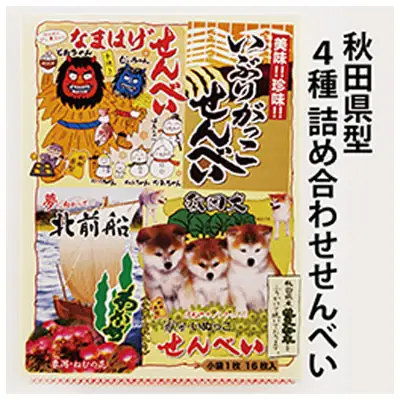 秋田名物のせんべい詰め合わせ 4種類16枚 お菓子 煎餅 菓子 