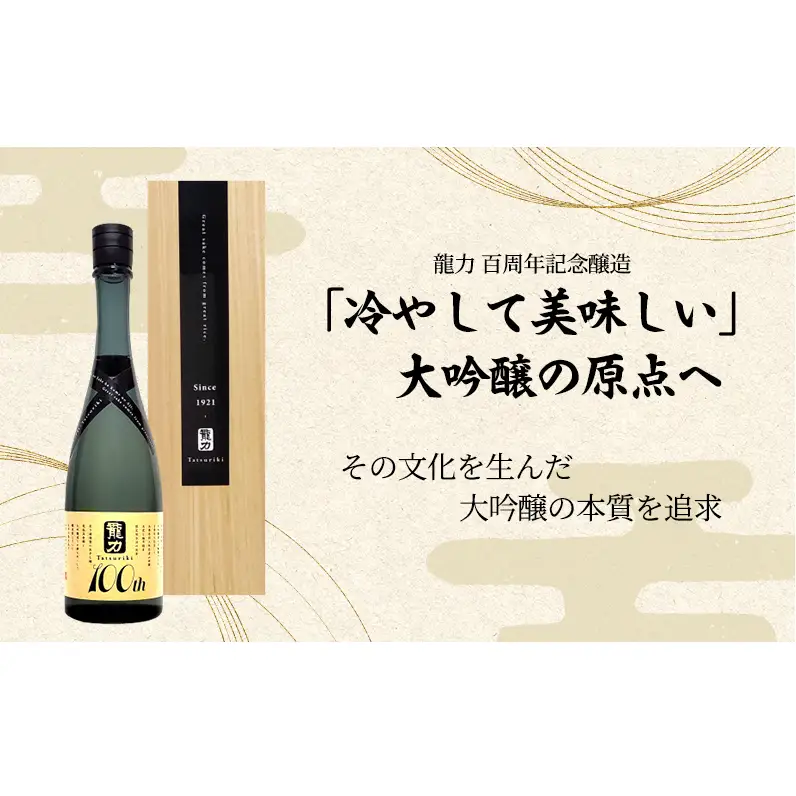 日本酒 大吟醸 龍力 米のささやき 720ml 100周年記念醸造酒 日本酒