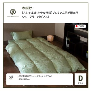 【ふじやま織・ホテル仕様】プレミアム羽毛掛けふとん シューグリーン (ダブル) 羽毛布団 寝具 掛けふとん 布団 