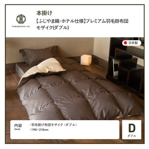 【ふじやま織・ホテル仕様】プレミアム羽毛掛けふとん モザイク (ダブル) 羽毛布団 寝具 掛けふとん 布団 