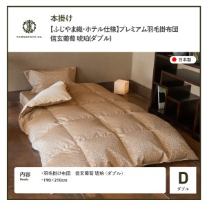 【ふじやま織・ホテル仕様】プレミアム羽毛掛けふとん 信玄葡萄 琥珀 (ダブル) 羽毛布団 寝具 掛けふとん 布団 