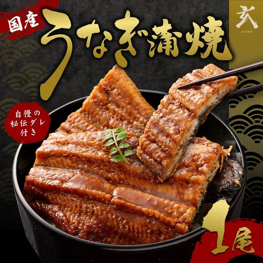 【うなぎ玄】伏見の名水仕込み 国産備長炭うなぎ蒲焼き1本セット