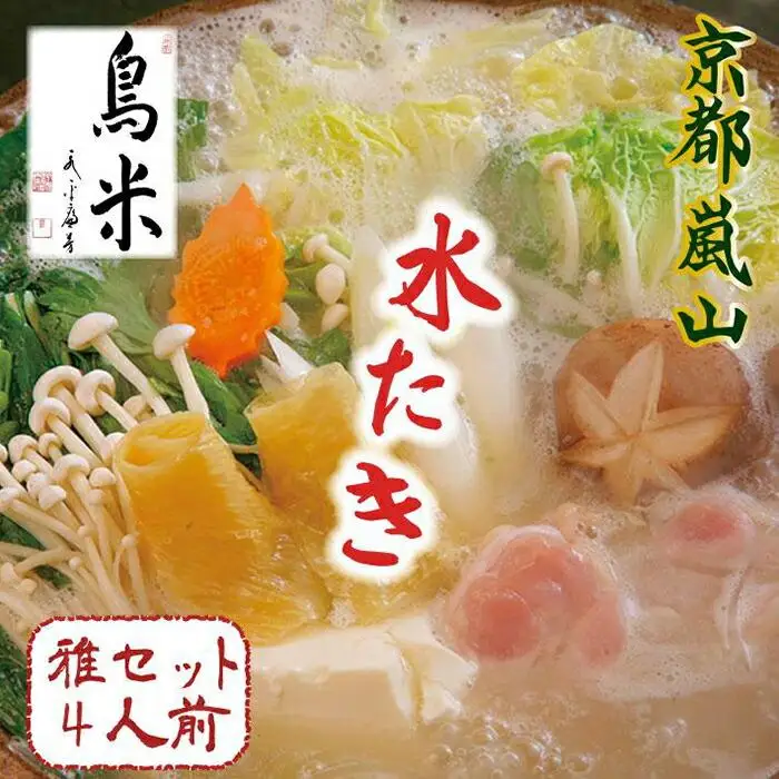 【京料理鳥米】ご自宅でも京の名物を堪能！とりよねの水炊きセットでゆったり温まろう！特別企画！京の水炊きセット～名物「活鶏水煮」 ～雅セット 4人前