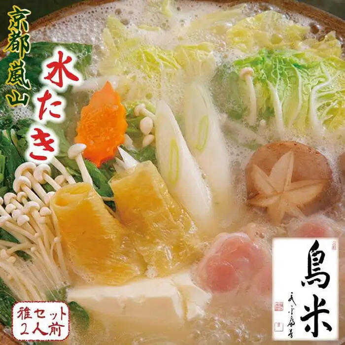 【京料理鳥米】ご自宅でも京の名物を堪能！とりよねの水炊きセットでゆったり温まろう！京の水炊きセット～名物「活鶏水煮」～雅セット 2人前