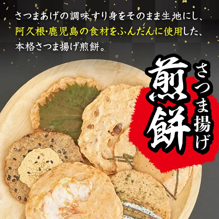 本格さつま揚げ煎餅！薩摩海山煎餅 海幸・山幸セット(6種・合計24枚) 国産 お菓子 おやつ 詰め合わせ さつまあげ せんべい 和菓子【AZiMarche アジマルシェ】akn002-10