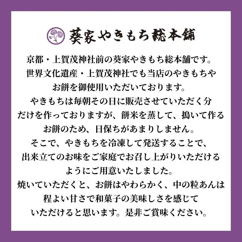 【葵家やきもち総本舗】上賀茂名物 やきもち(20個入り)｜京都 和菓子 スイーツ