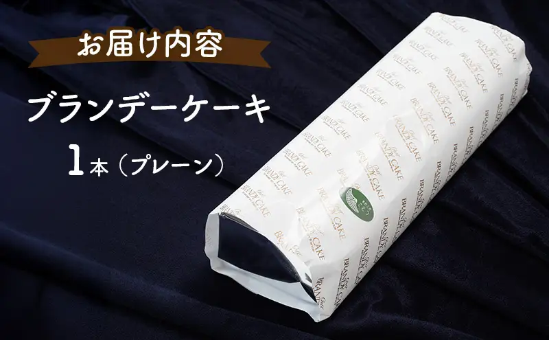 高級ブランデーのふくよかな香り ブランデーケーキ1本（プレーン） お菓子 菓子 