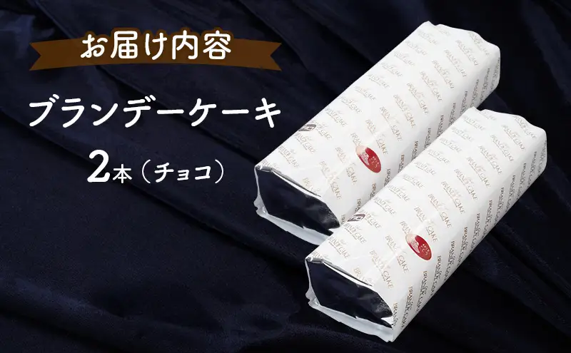 高級ブランデーのふくよかな香り ブランデーケーキ2本（チョコ） お菓子 スイーツ チョコレートケーキ 