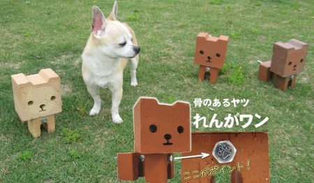 骨のあるヤツ れんがワン H032-062