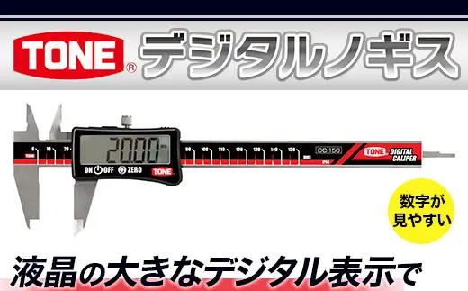 TONE トネ デジタルノギスDC-150　工具　TONE　トネ 15001-40000435｜工具 整備士 自動車 バイク DIY メンテナンス