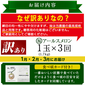 【0331106b】《先行予約受付中！》＜訳あり！定期便・全3回(1月・2月・3月)＞マル福の高級アールスメロン(1玉×3回・計5.1kg) メロン フルーツ 果物 果実 旬 5キロ 糖度 大玉 数量限定 期間限定 訳あり 訳アリ 定期便 【マル福園芸組合】