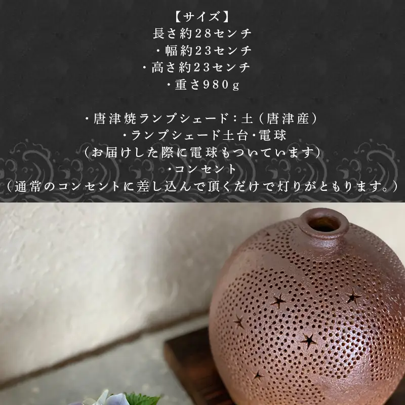 唐津焼 星が煌めくランプシェード
