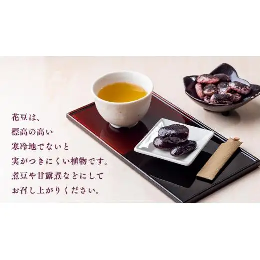 嬬恋村 浅間高原特産 【 大粒 】乾燥花豆1kg  数量限定 [AI002tu]