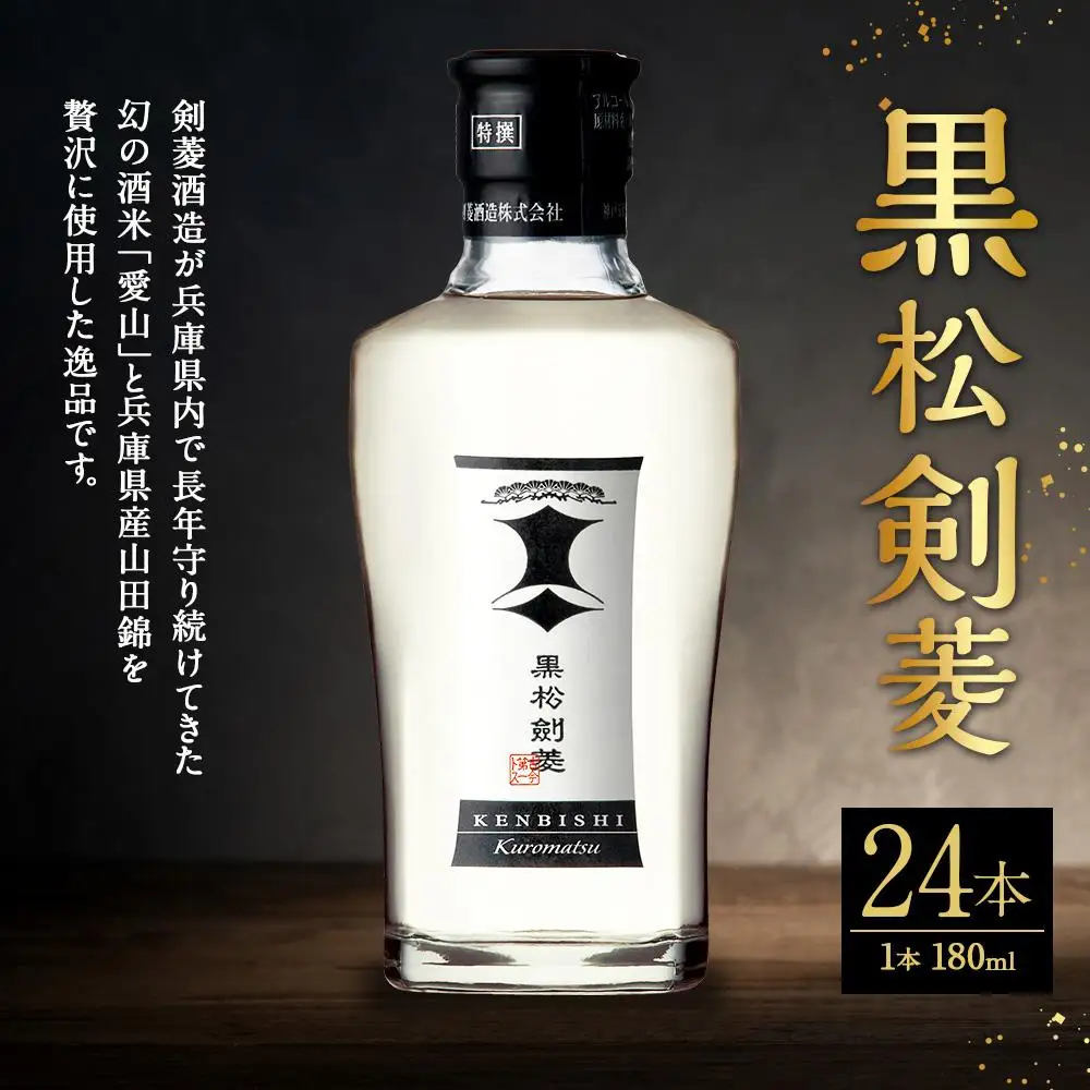 黒松剣菱180ml　24本セット