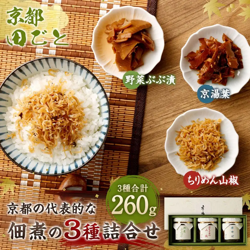 【京都 田ごと】京都の代表的な佃煮の3種詰合せ（ちりめん山椒、京湯葉、野菜ぶぶ漬)