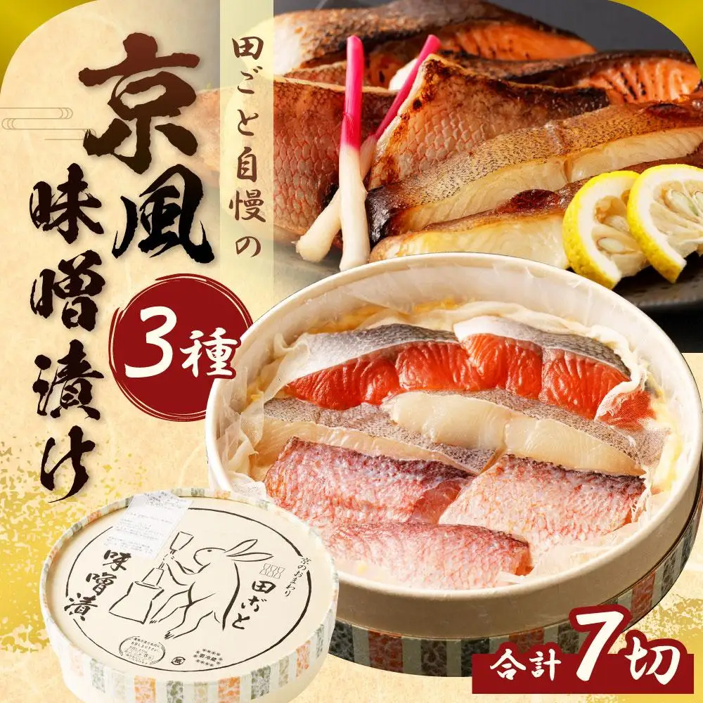 【京都 田ごと】田ごと自慢の「京風味噌漬け」