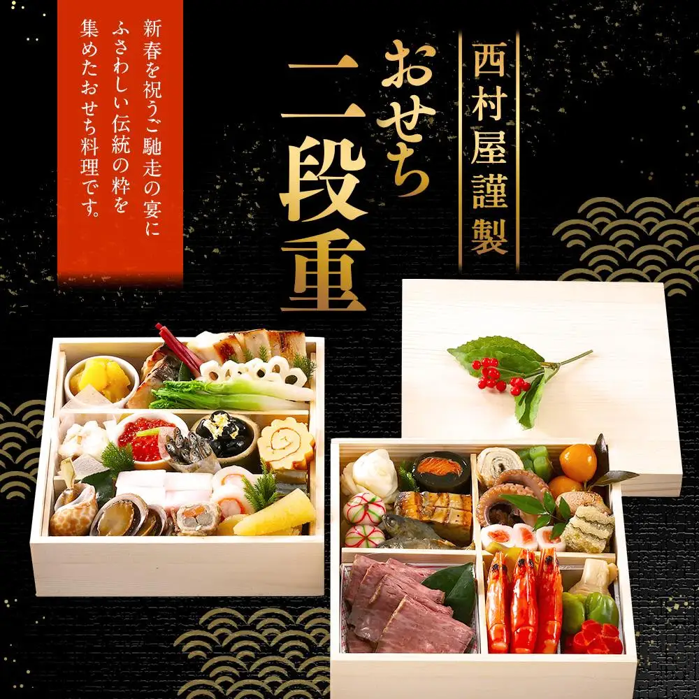 西村屋謹製　おせち二段重　お届け日：2026年12月31日　※配送不可地域有