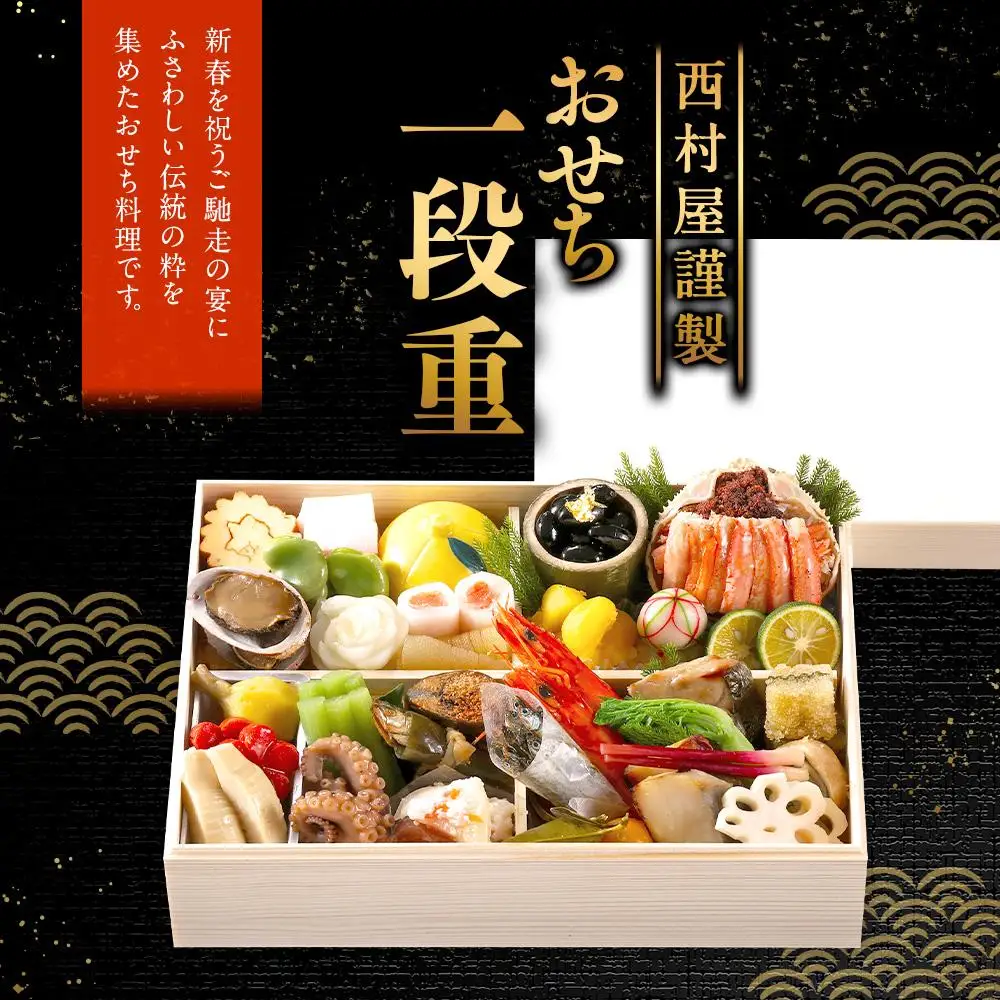 西村屋謹製　おせち一段重　お届け日：2026年12月31日　※配送不可地域有