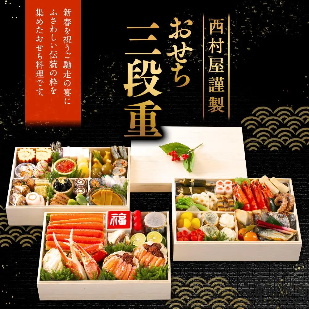 西村屋謹製　おせち三段重　お届け日：2026年12月31日　※配送不可地域有
