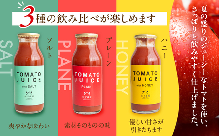 【飛騨産】麗月トマトジュースセット 3種飲み比べ（180ml×各1本）トマトジュース≪谷下農園 有機JAS認証農園の完熟トマト使用≫【61-4】
