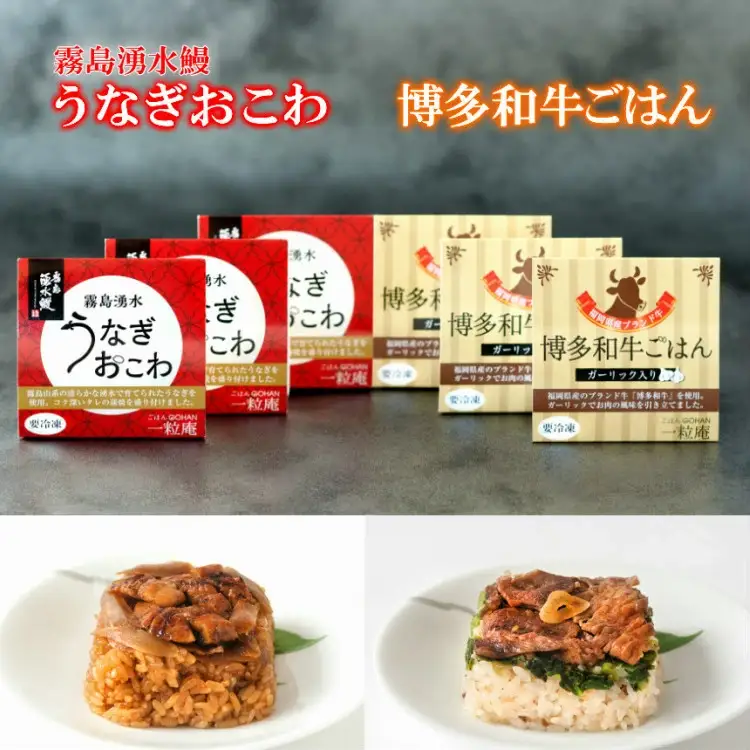 (一粒庵)霧島湧水うなぎおこわと博多和牛ごはん 6個セット(125ｇ×各3） 