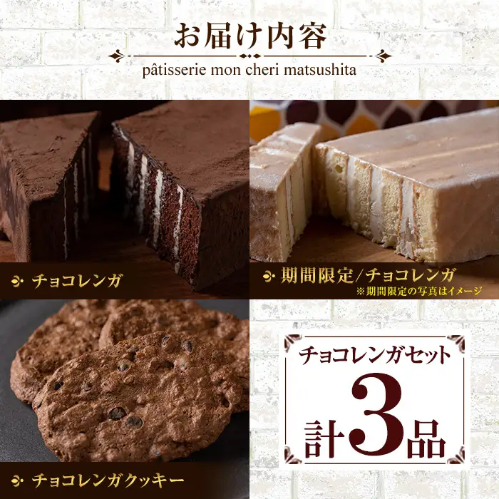 チョコレートケーキ♪ チョコレンガ ・ チョコ クッキー  詰め合わせセット チョコレートケーキ【00-012-02】