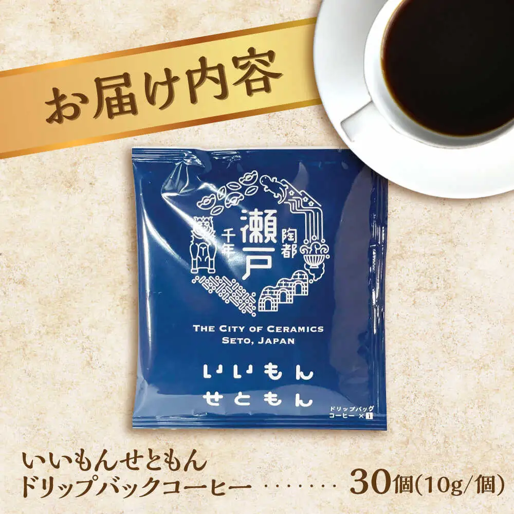 いいもんせともん　ドリップバッグコーヒーセット30個入 / コーヒー  ドリップ  小分け / Coffee SAKURA [BBAB003]