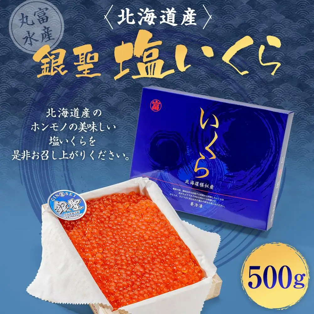 北海道産秋鮭「銀聖」塩いくら（500g） いくら