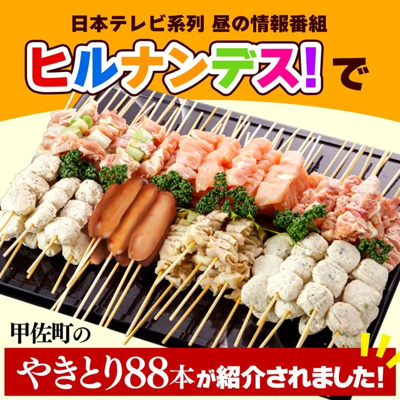 【TVで紹介されました！】国産の焼き鳥★縁起が良い末広がり88本★国産 焼きとりセット 7種88本 - 国産 焼き鳥 焼鳥 セット モモ ネギま 皮 ムネ つくね ニラ BBQ バーベキュー キャンプ おつまみ お弁当 やきとり 個包装 小分け 冷凍 人気 おすすめ ランキング お取り寄せ 熊本県 甲佐町【価格改定XA】