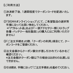 シグマ SIGMA 公式 オンラインショップ　カメラ・レンズ 購入クーポン（90,000円）