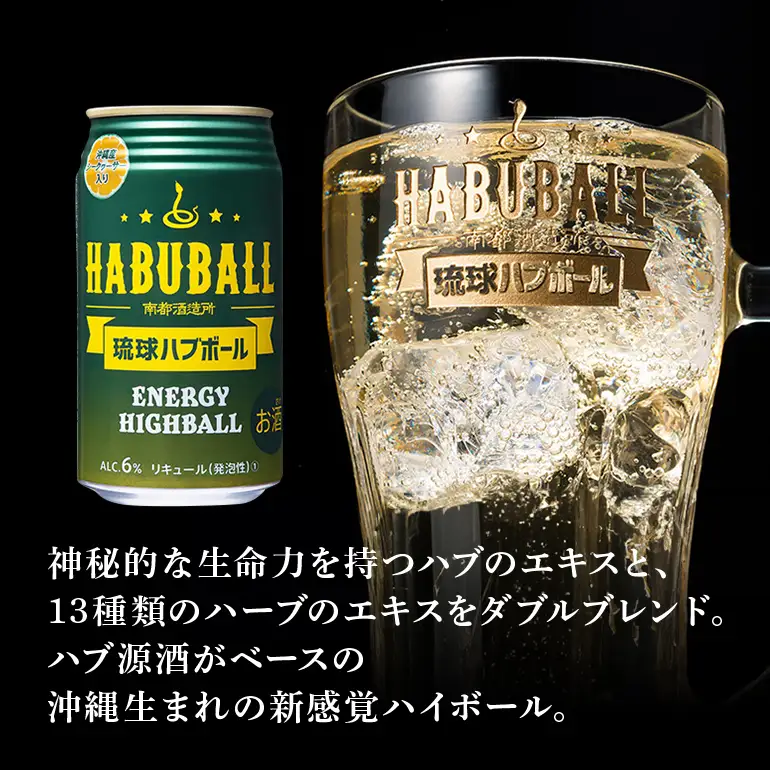ハイボール 琉球ハブボール 350ml 12缶 セット チューハイ