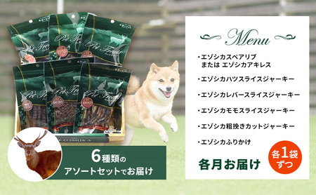 ◆9ヶ月連続◆エゾシカ肉を使った愛犬のおやつ定期便 南富フーズ株式会社 鹿肉 ジビエ 餌 犬 猫 鹿 詰め合わせ ペット 健康 無添加 肉 北海道 南富良野町 エゾシカ 肉の加工品 お肉 愛犬用 ペットフード 9カ月 9回 