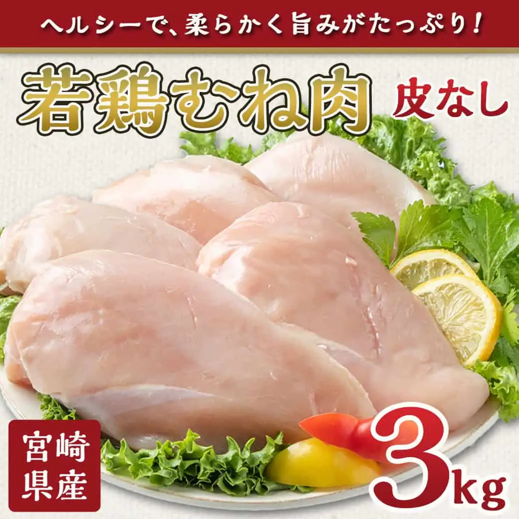 宮崎県産若鶏むね肉(皮なし)3kg〔AA-9214〕_(都城市) 宮崎県産鶏 鶏肉 むね肉 約9～10枚 合計3kg 皮なし カットなし 1パック1枚ずつ 真空パック レシピ同梱