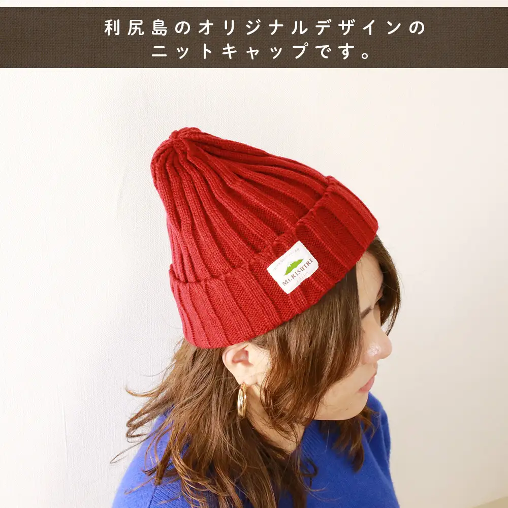 ☆利尻山デザイン☆ニットキャップ1個(カラー：赤)