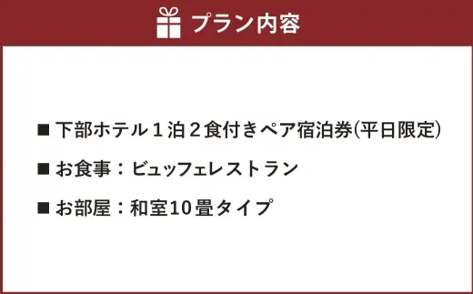 宿泊券 下部ホテル ペア 宿泊 平日限定 バイキング 株式会社下部ホテル 温泉 旅館 温泉旅館 ギフト券 金券 レストラン 食事 食事券 観光 ビュッフェ