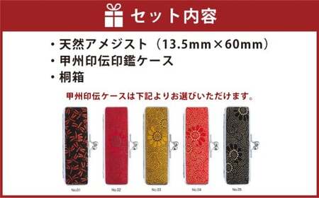 天然アメジスト印鑑13.5mm開運吉相印 甲州印伝ケース・桐箱付 アメジスト 紫水晶 ハンコ 判子 印鑑 実印 オーダーメイド 山梨県 身延町