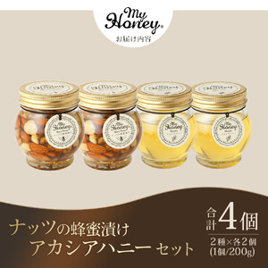 362.ナッツの蜂蜜漬け＆アカシアハニーのセット（200g×各2個）