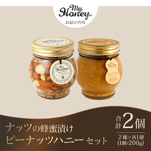 369.ナッツの蜂蜜漬け＆ピーナッツハニーのセット（200g×各1個）
