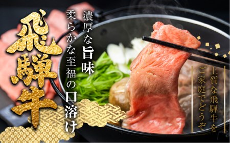 肉の沖村 飛騨牛 うでorもも すきやき用 450g すきやき [CT041]