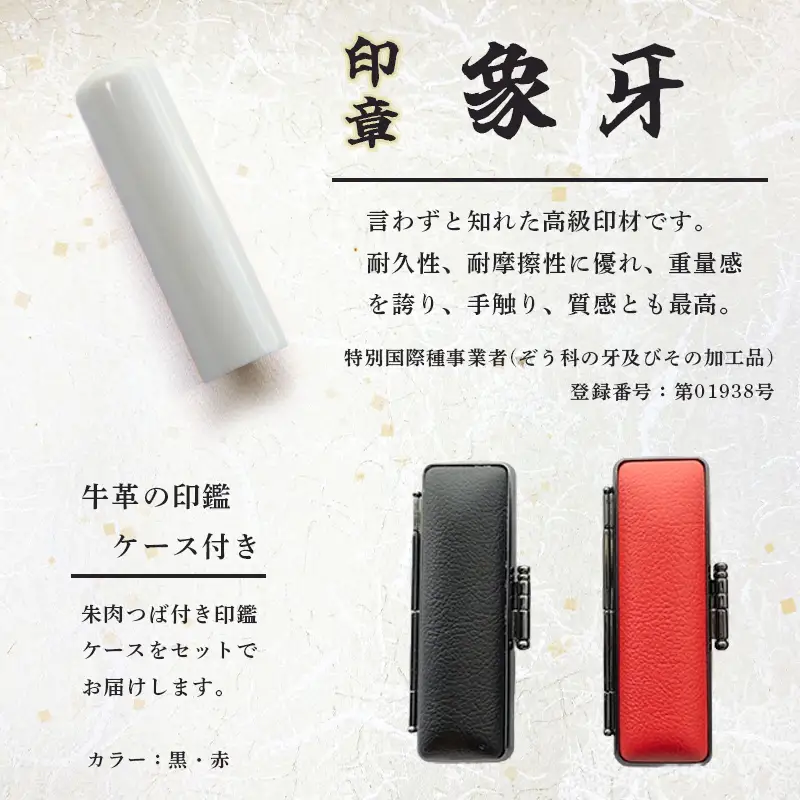 手彫り印鑑 象牙 銀行印 中 13.5mm 1本 ケース付き