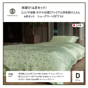 【ふじやま織・ホテル仕様】プレミアム羽毛掛けふとん4点セット シューグリーン (ダブル) 羽毛布団 寝具 カバー ピローケース ダブル 布団 