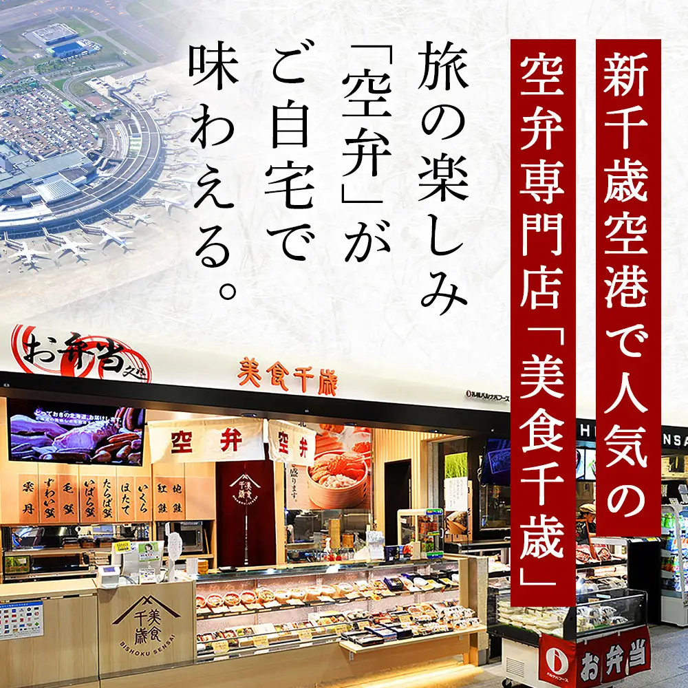 BISHOKU SENSAI 空弁巡り