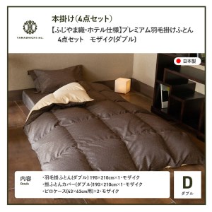 【ふじやま織・ホテル仕様】プレミアム羽毛掛けふとん4点セット モザイク (ダブル) 羽毛布団 寝具 カバー ピローケース ダブル 布団 